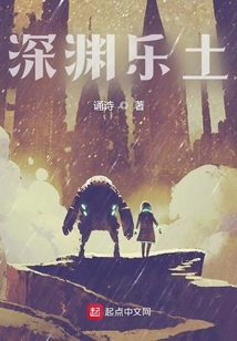 深渊乐土