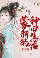 蒙新的種田生活在線閱讀