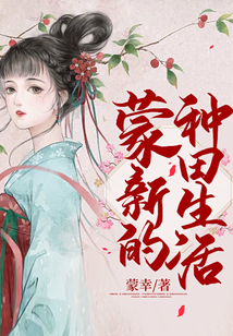 蒙新的種田生活