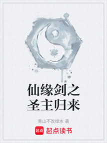仙緣劍之圣主歸來