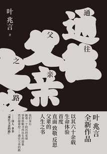 通往父親之路(葉兆言經典作品)