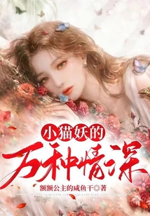小貓妖的萬(wàn)種情深