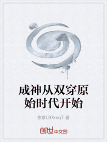 成神從雙穿原始時代開始