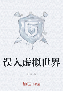 誤入虛擬世界