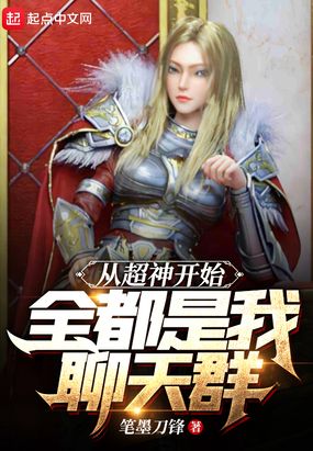 从超神开始:全都是我聊天群在线阅读