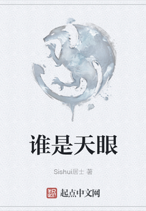 誰是天眼