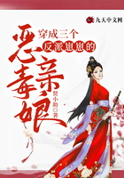 穿成三個反派崽崽的惡毒親娘在線閱讀
