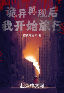 詭異再現(xiàn)后我開始旅行