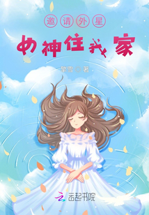 邀請外星女神住我家