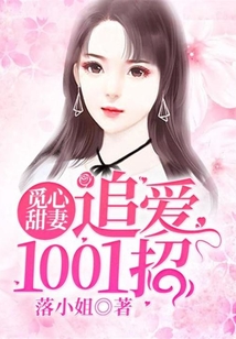 覓心甜妻：追愛1001招