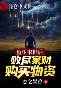 重生末世后,敗盡家財(cái)購(gòu)買(mǎi)物資