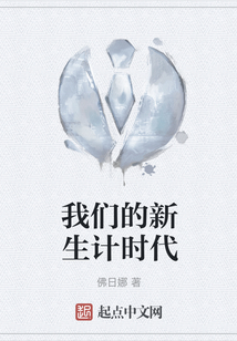我們的新生計時代