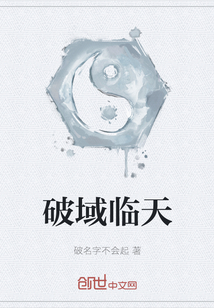 破域臨天