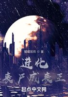 进化丧尸成丧王