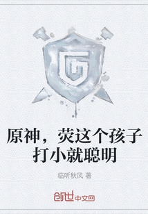 原神，熒這個孩子打小就聰明
