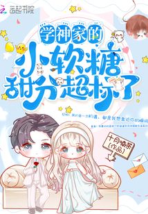 學(xué)神家的小軟糖甜分超標了