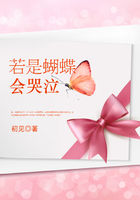 若是蝴蝶會哭泣在線閱讀
