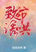 致命誘哄在線閱讀