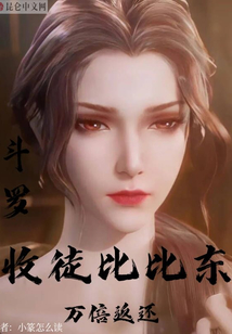 斗羅：收徒比比東，萬倍返還