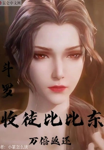 Douluo: Accept Bibi Dong as a Disciple, and Get Back Ten Thousand Times