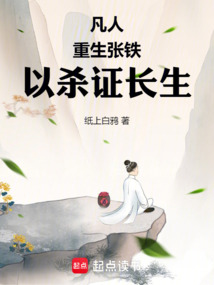 凡人：重生張鐵，以殺證長生