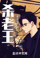 殺手老王在線閱讀