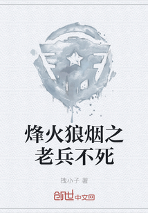 烽火狼煙之老兵不死