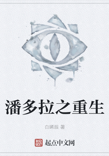 潘多拉之重生