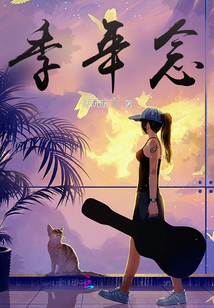 季年念