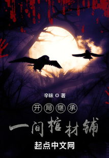 開局繼承一間棺材鋪