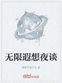 無限遐想夜談