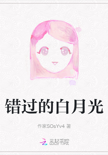 錯過的白月光
