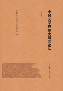 中國文學思想史研究論叢（第一輯）