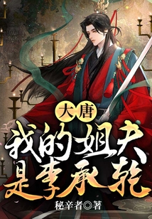 Tang Dynasty: My Brother-in-Law Is Li Chengqian cover
