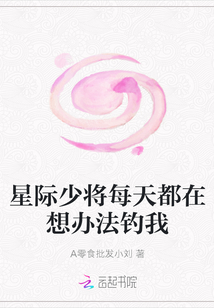 星際少將每天都在想辦法釣我