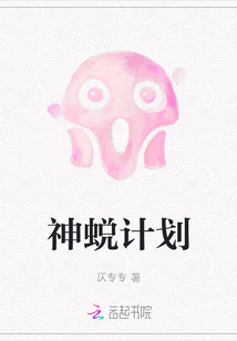 神蛻計劃