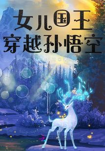 女兒國(guó)王穿越孫悟空
