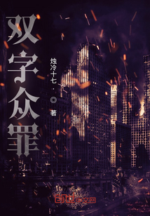 雙字眾罪
