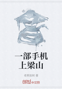 一部手机上梁山