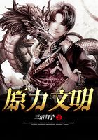 原力文明在線閱讀