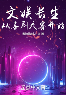 文娛長生：從喜劇大賽開始