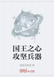 國王之心攻堅兵器