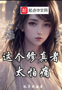 這個修真者太怕痛