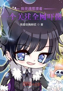 我靈魂擺渡者,一個關注全網嚇傻