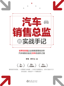汽車銷售總監(jiān)的實(shí)戰(zhàn)手記