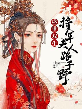 盛宠双生：将军夫人路子野在线阅读