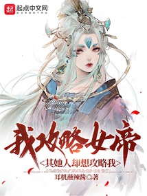 我攻略女帝,其她人卻想攻略我