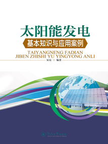 太陽能發電基本知識與應用案例