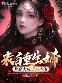 表白重生女帝，獎勵大成荒古圣體