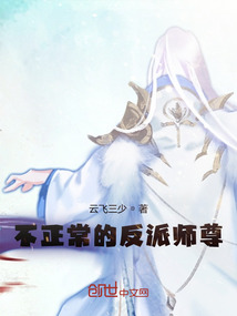 不正常的反派师尊